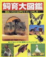 【中古】 飼育大図鑑 住まいづくり・えさやり・トイレ・ふやし方…／世界文化社