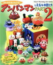 【中古】 アンパンマンと元気な仲間たち PART2/日本ヴォーグ社