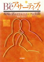 【中古】 ビー・アサーティブ！ 現場に活かすトレーニングの実際／勝原裕美子(著者)