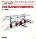 【中古】 血液ガスの測定原理と実際／A．P．アダムズ他(著者),塚本玲三(著者) 【中古】afb