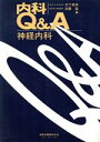 【中古】 神経内科/木下眞男(著者)