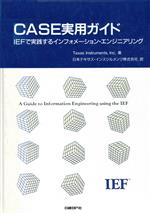 【中古】 CASE実用ガイド　IEFで実験するインフォメーション・エン／TexasInstrumen(著者)