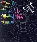 【中古】 「流生命」でわかるカップル浄霊相談／下ヨシ子(著者)