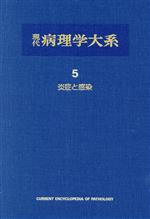 【中古】 炎症と感染／飯島宗一(著者)