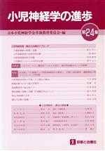 【中古】 小児神経学の進歩　第24集　小児神経疾患・最近の治療的アプロ／日本小児神経学会卒後教育委員会(著者)