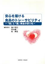 【中古】 安心を届ける食品のトレーサビリティー/池戸重信(著者),杉山純一(著者)