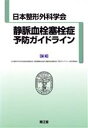 【中古】 静脈血栓塞栓症予防ガイドライン/日本整形外科学会肺血(著者)