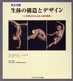 【中古】 男女対照　生体の構造とデザイン いま明らかとなる人体の驚異／A．シアラス(著者),B．ワース文(著者)