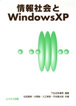 【中古】 情報社会とWindows　XP／下