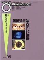 【中古】 屈折矯正法の正しい選択／前田直之(著者)