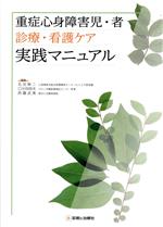 【中古】 重症心身障害児・者　診療・看護ケア　実践マニュアル／北住映二(編者),口分田政夫(編者),西藤武美(編者)