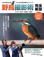 【中古】 デジタルカメラ野鳥撮影術　完全新版 プロに学ぶ作例