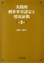 【中古】 実践的刑事事実認定と情況証拠　第3版／植村立郎(著者)