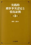 【中古】 実践的刑事事実認定と情況証拠　第3版／植村立郎(著者)