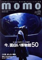 【中古】 momo(vol．17) 今、面白い博物館50 impress　mook　momo　book／マイルスタッフのサムネイル
