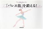 【中古】 「バレエ筋」を鍛える！ クロワゼ・バレエレッスン・シリーズ／クロワゼ(編者)