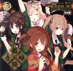 【中古】 艦隊これくしょん　－艦これ－　艦娘想歌【肆】　KanColle　Vocal　Collection　vol．4（限定盤）／（ゲーム・ミュージック）