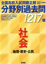 【中古】 全国高校入試問題正解　分野別過去問1217題　社会　地理・歴史・公民(2021・2022年受験用)／..