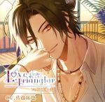 【中古】 Love Trianglar 〜キミを誰より愛してる! Vol.3 東郷岳/(ドラマCD),佐藤拓也(東郷岳)