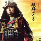 【中古】 NHK大河ドラマ「麒麟がくる」オリジナル・サウンドトラック　Vol．2（Blu－spec　CD2）／ジョン・グラム（音楽）
