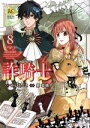 【中古】 詐騎士(8) レジーナC/麻菜摘(著者),かいとーこ(原作)