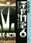 【中古】 深夜特急　新版(6) 南ヨーロッパ・ロンドン 新潮文庫／沢木耕太郎(著者)