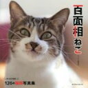【中古】 写真集 百面相ねこ マイウェイムック/マイウェイ出版(編者)