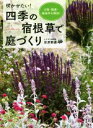 【中古】 咲かせたい!四季の宿根草で庭づくり 日陰・酷暑・悪条件を解決!/荻原範雄(著者)