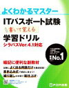 【中古】 ITパスポート試験 書いて覚える学習ドリル シラバスVer4.1対応 よくわかるマスター/富士通エフ・オー・エム(著者)