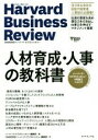 【中古】 人材育成 人事の教科書 ハーバード ビジネス レビューHR論文ベスト11／ハーバード ビジネス レビュー編集部(編者),DIAMONDハーバード ビジネス レビュー編集部(編者)