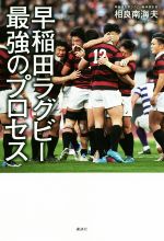 【中古】 早稲田ラグビー　最強のプロセス／相良南海夫(著者)