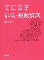 【中古】 てにをは俳句・短歌辞典／阿部正子(編者)