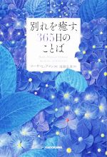 【中古】 別れを癒す、365日のことば/マーサ・ヒックマン(著者),雨海弘美(訳者)