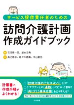 【中古】 サービス提供責任者のための訪問介護計画作成ガイドブック/高辻恵示(著者),佐々木香織(著者),平山智也(著者),石田英一郎(監修),坂本文典(監修)