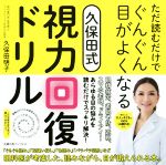 【中古】 ただ読むだけでぐんぐん目がよくなる久保田式視力回復ドリル／久保田明子(著者)