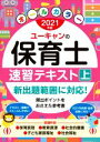 【中古】 ユーキャンの保育士速習テキスト 2021年版(上) ユーキャンの資格試験シリーズ／ユーキャン保育士試験研究会(編著)