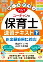 【中古】 ユーキャンの保育士速習テキスト 2021年版(下) ユーキャンの資格試験シリーズ／ユーキャン保育士試験研究会(編著)