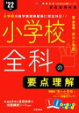 【中古】 小学校全科の要点理解(’22年度) 教員採用試験Twin Books完成シリーズ／時事通信出版局(編者)