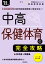 【中古】 中高保健体育の完全攻略(’22年度) 教員採用試験専門教養Build　Upシリーズ4／時事通信出版局(編者)