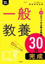 【中古】 一般教養30日完成(’22年度) 教員採用試験Pass Line突破シリーズ2/時事通信出版局(編者)