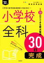 【中古】 小学校全科30日完成(’22年度) 教員採用試験Pass Line突破シリーズ/時事通信出版局(編者)