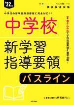 【中古】 中学校新学習指導要領パスライン(’22年度) 教員採用試験Pass　Line突破シリーズ／時事通信出..