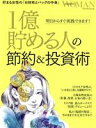 【中古】 1億貯める人の節約＆投資術 明日からすぐ実践できます！ プレジデントムック PRESIDENT WOMAN／プレジデント社(編者)