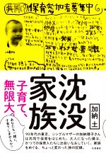 【中古】 沈没家族 子育て、無限大。／加納土(著者)