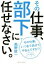 【中古】 その仕事、部下に任せなさい。 その仕事、いつまで自分でやるんですか？／高野俊一(著者)