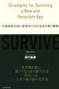 【中古】 SURVIVE 不確実性の高い新時代における生き残り戦略／西村豪庸(著者)