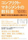 【中古】 コンフリクト・マネジメントの教科書 職場での対立を創造的に解決する/ピーター・T.コールマン(著者),ロバート・ファーガソン(著者),鈴木有香(訳者)...