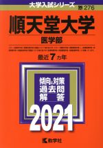  順天堂大学　医学部(2021) 大学入試シリーズ276／教学社(編者)