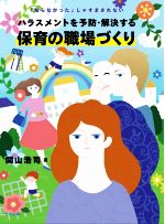 【中古】 ハラスメントを予防・解決する保育の職場づくり 「知