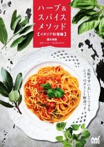 【中古】 ハーブ＆スパイスメソッド　イタリア料理編／國光博敏(著者)